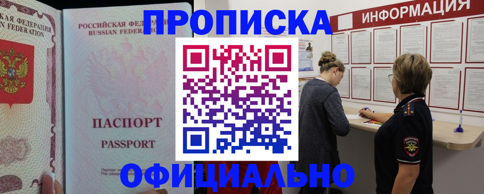 прописка регистрация в Орле