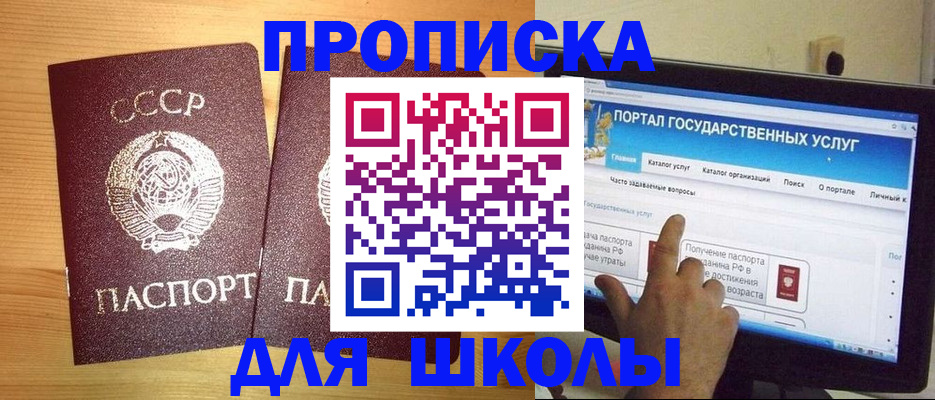 прописка для школы в Орле