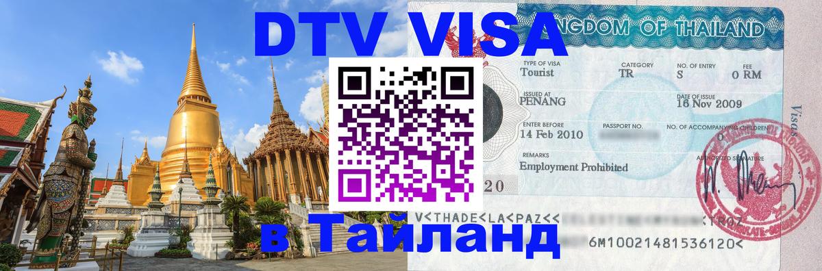VISA в Тайланд для удалёнщиков 