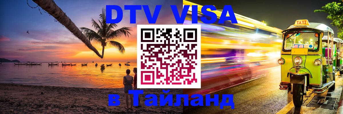 Электронная виза DTV в Тайланд Орёл 