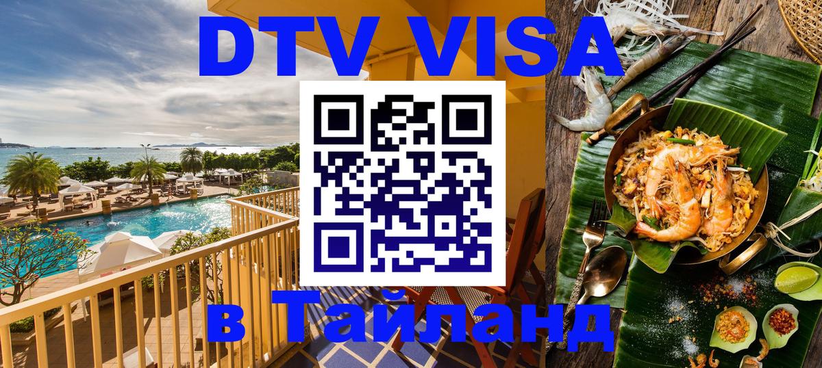 DTV Visa Thailand — прайс и условия, виза без дополнительных документов - 